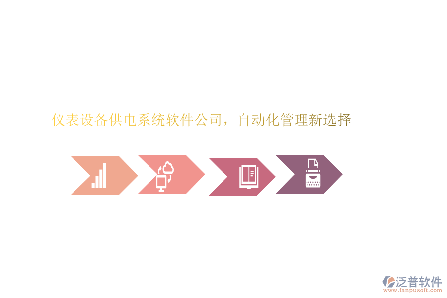 儀表設備供電系統(tǒng)軟件公司，自動化管理新選擇