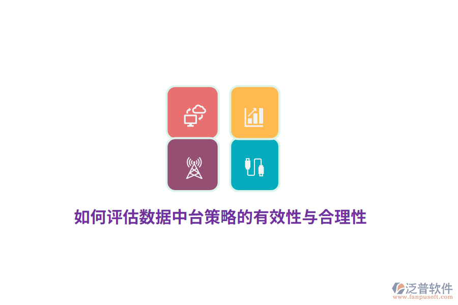 如何評估數(shù)據(jù)中臺(tái)策略的有效性與合理性？