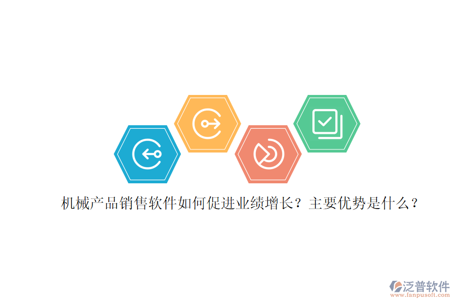 機(jī)械產(chǎn)品銷售軟件如何促進(jìn)業(yè)績增長？主要優(yōu)勢是什么？