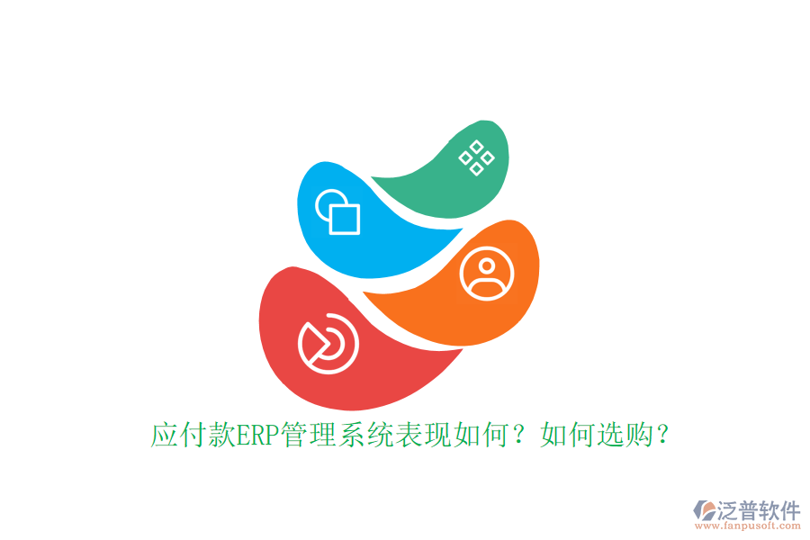 應(yīng)付款ERP管理系統(tǒng)表現(xiàn)如何？如何選購？
