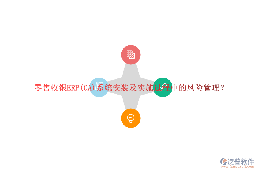 零售收銀ERP(OA)系統(tǒng)安裝及實(shí)施過(guò)程中的風(fēng)險(xiǎn)管理？