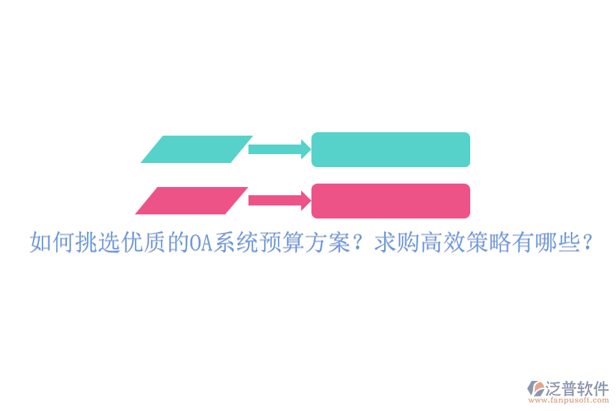 如何挑選優(yōu)質(zhì)的OA系統(tǒng)預(yù)算方案？求購高效策略有哪些？