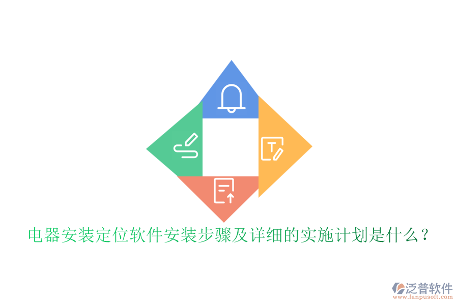  電器安裝定位軟件安裝步驟及詳細(xì)的實施計劃是什么？
