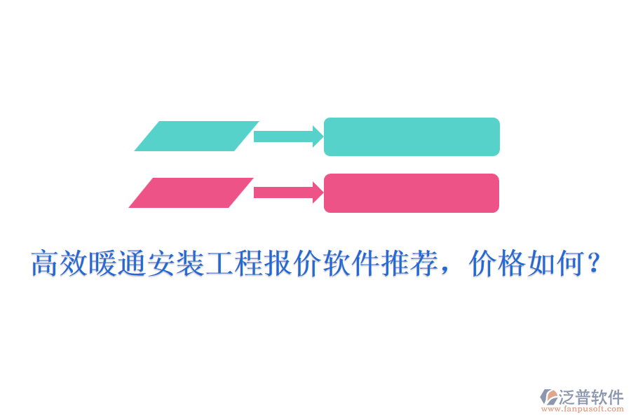 高效暖通安裝工程報(bào)價(jià)軟件推薦，價(jià)格如何？