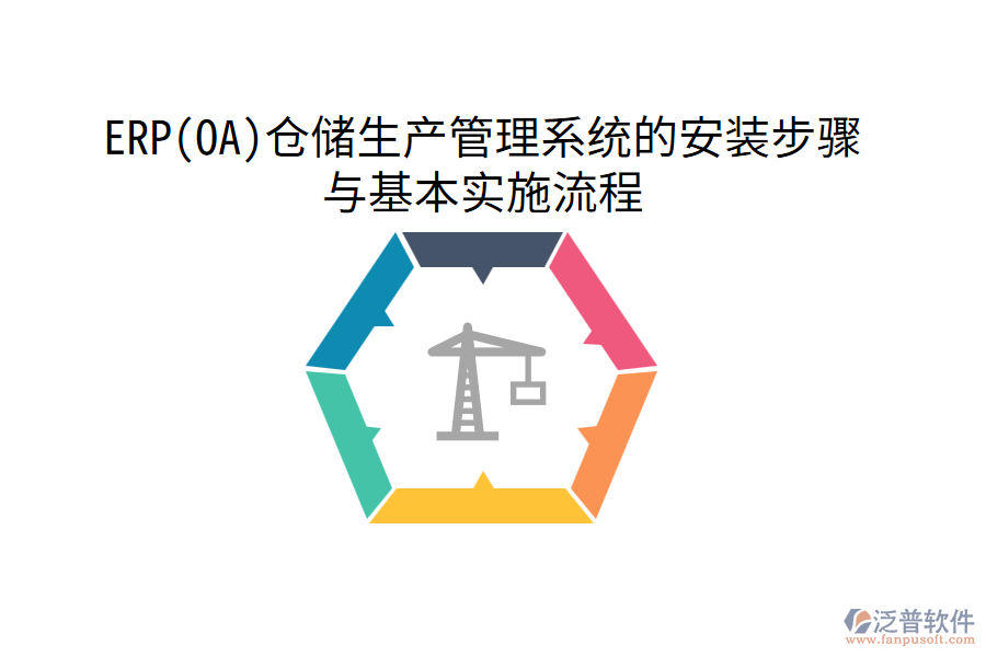 ERP(OA)倉儲(chǔ)生產(chǎn)管理系統(tǒng)的安裝步驟與基本實(shí)施流程