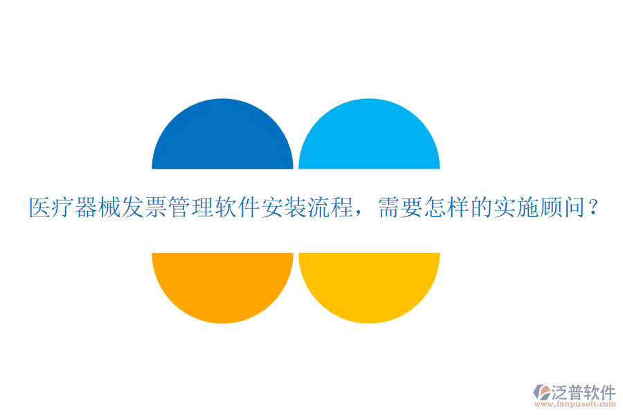 醫(yī)療器械發(fā)票管理軟件安裝流程，需要怎樣的實施顧問？