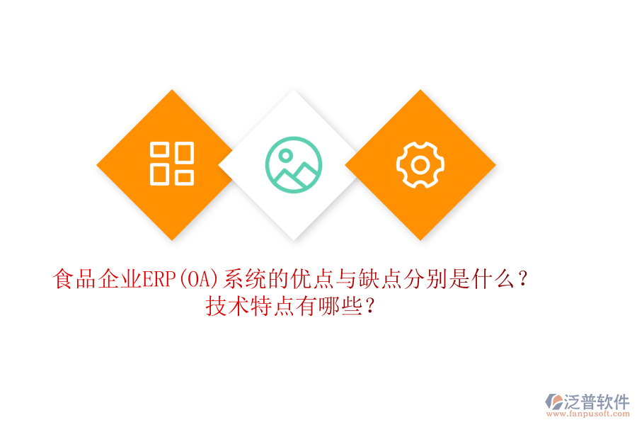 食品企業(yè)ERP(OA)系統(tǒng)的優(yōu)點(diǎn)與缺點(diǎn)分別是什么？技術(shù)特點(diǎn)有哪些？