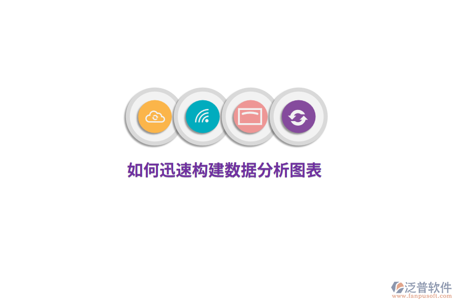 如何迅速構(gòu)建數(shù)據(jù)分析圖表？