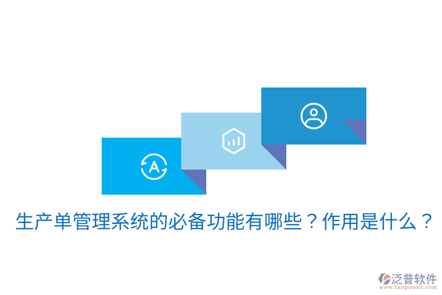  生產(chǎn)單管理系統(tǒng)的必備功能有哪些？作用是什么？