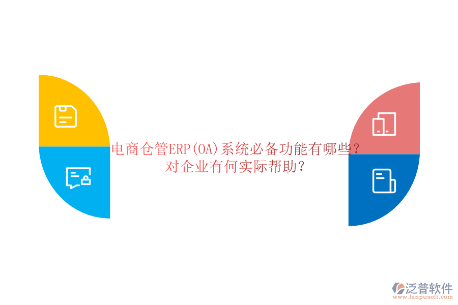 電商倉管ERP(OA)系統(tǒng)必備功能有哪些？對企業(yè)有何實際幫助？