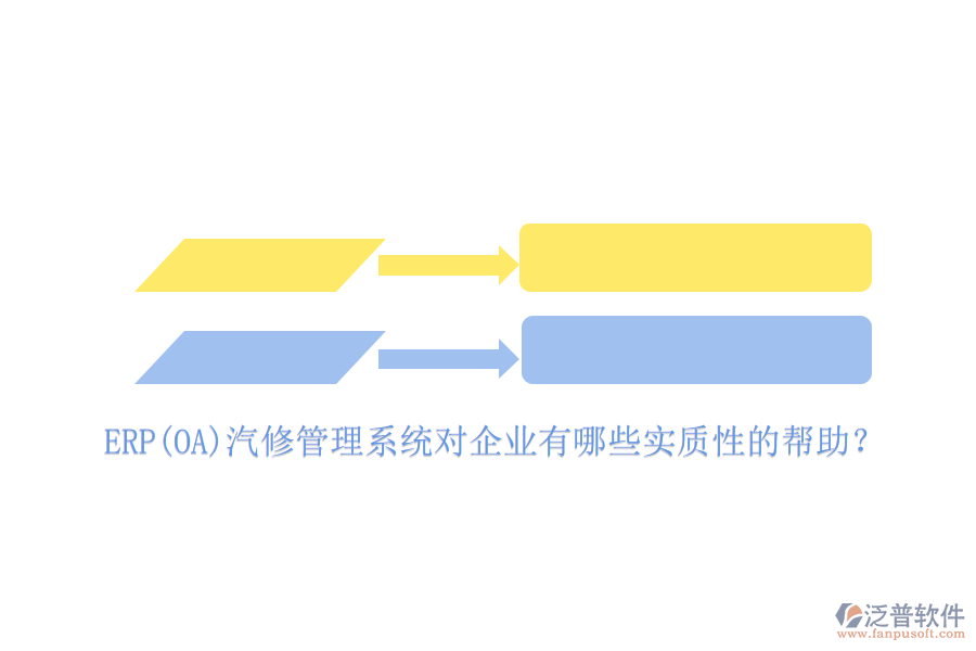 ERP(OA)汽修管理系統(tǒng)對(duì)企業(yè)有哪些實(shí)質(zhì)性的幫助？