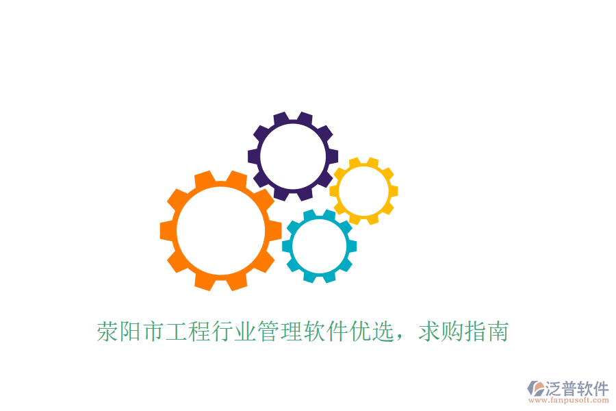 滎陽市工程行業(yè)管理軟件優(yōu)選，求購指南