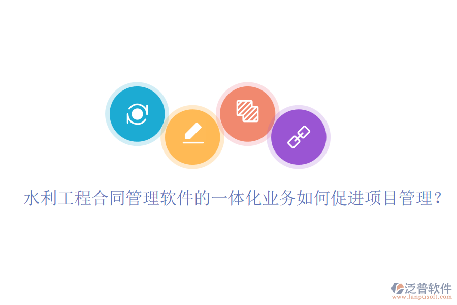 水利工程合同管理軟件的一體化業(yè)務(wù)如何促進項目管理？