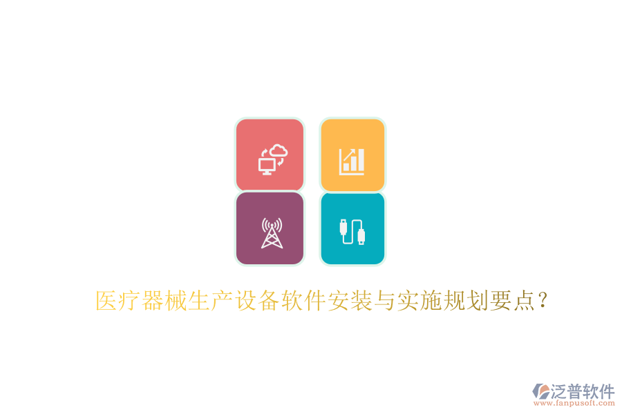 醫(yī)療器械生產(chǎn)設(shè)備軟件安裝與實施規(guī)劃要點？