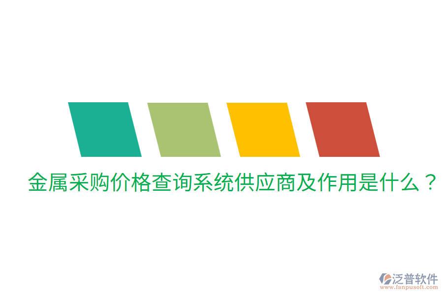  金屬采購價(jià)格查詢系統(tǒng)供應(yīng)商及作用是什么？