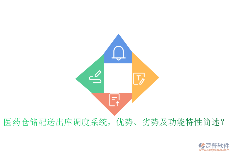 醫(yī)藥倉儲配送出庫調(diào)度系統(tǒng)，優(yōu)勢、劣勢及功能特性簡述？
