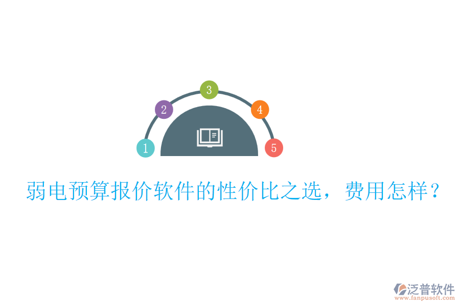 弱電預(yù)算報價軟件的性價比之選，費用怎樣？