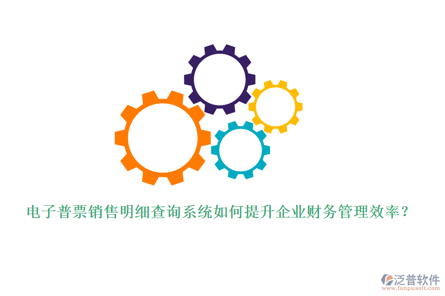 電子普票銷售明細查詢系統(tǒng)如何提升企業(yè)財務(wù)管理效率？