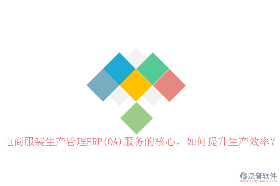 電商服裝生產(chǎn)管理ERP(OA)服務(wù)的核心，如何提升生產(chǎn)效率？