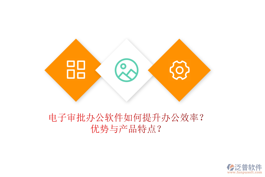 電子審批辦公軟件如何提升辦公效率？優(yōu)勢與產(chǎn)品特點？