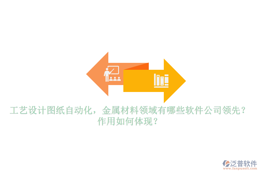 工藝設(shè)計圖紙自動化，金屬材料領(lǐng)域有哪些軟件公司領(lǐng)先？作用如何體現(xiàn)？
