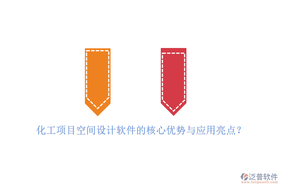 化工項目空間設計軟件的核心優(yōu)勢與應用亮點？