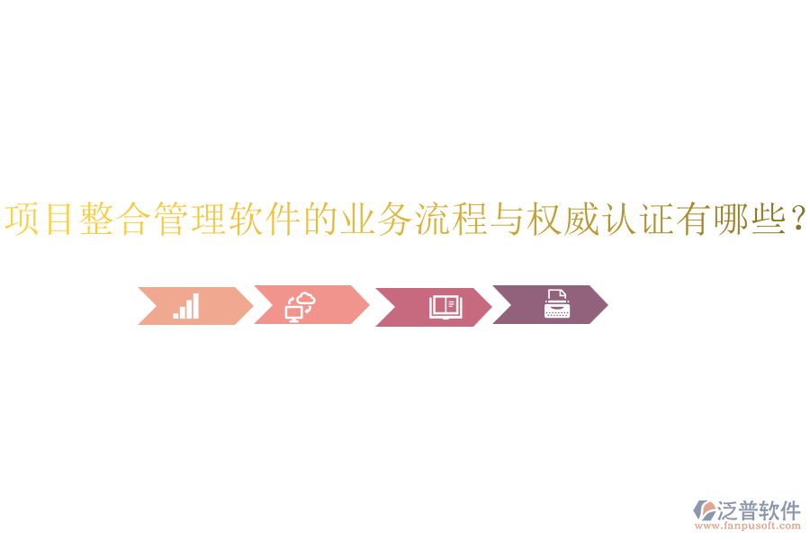 項(xiàng)目整合管理軟件的業(yè)務(wù)流程與權(quán)威認(rèn)證有哪些？