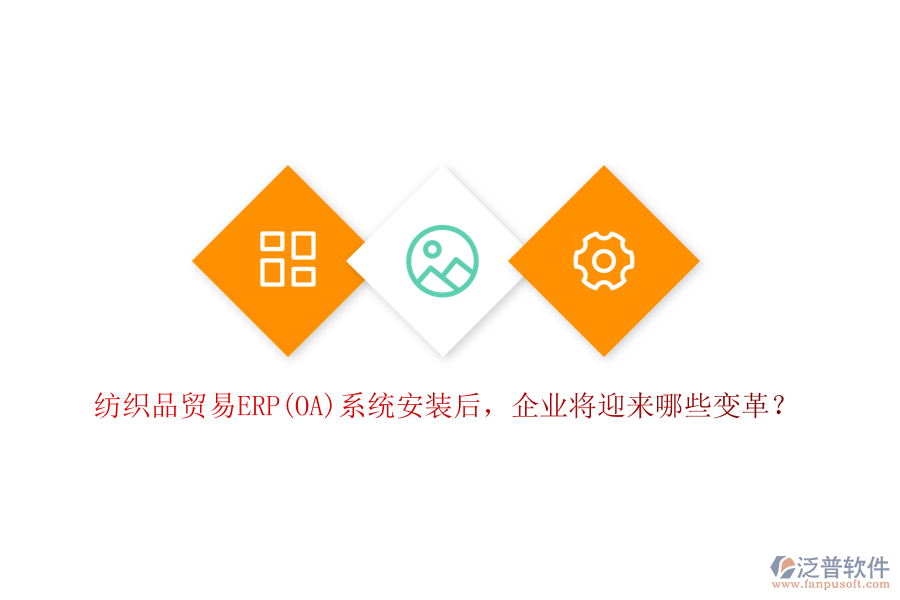 紡織品貿易ERP(OA)系統(tǒng)安裝后，企業(yè)將迎來哪些變革？