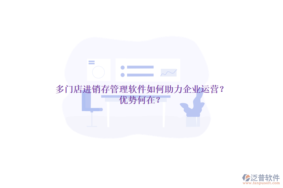 多門(mén)店進(jìn)銷存管理軟件如何助力企業(yè)運(yùn)營(yíng)？?jī)?yōu)勢(shì)何在？