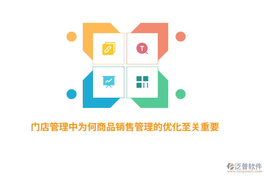 門店管理中為何商品銷售管理的優(yōu)化至關(guān)重要？