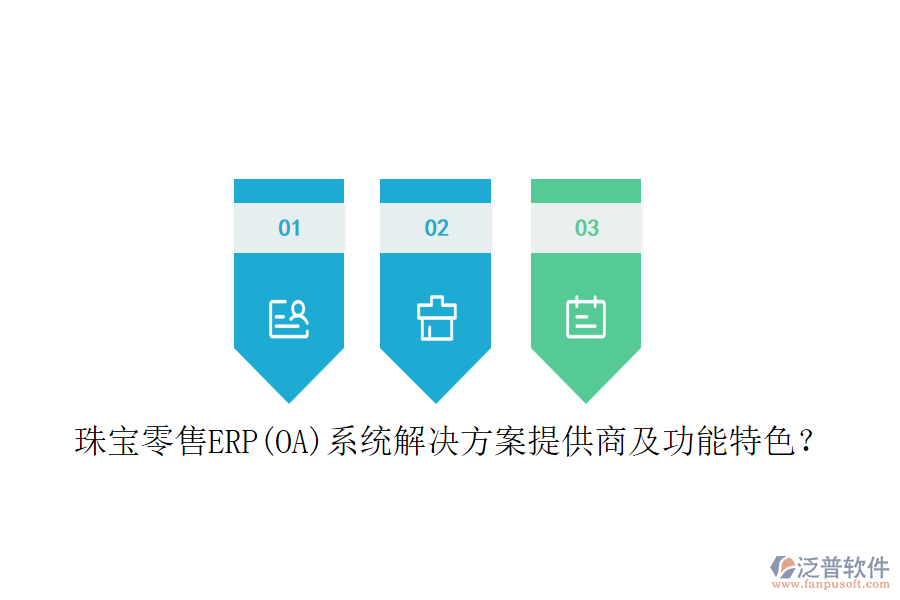 珠寶零售ERP(OA)系統(tǒng)解決方案提供商及功能特色？