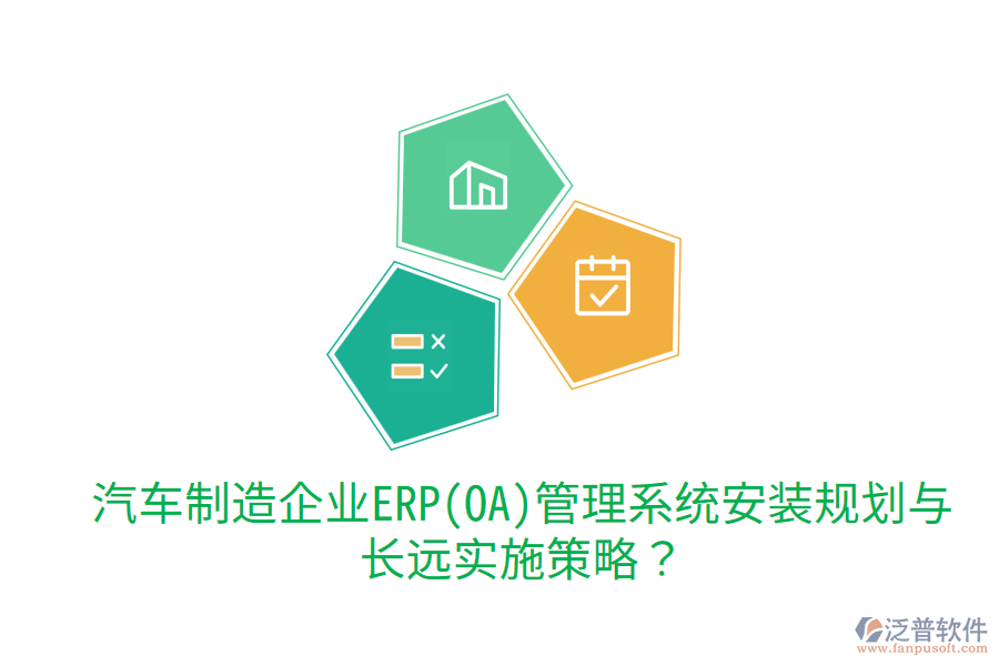 汽車制造企業(yè)ERP(OA)管理系統(tǒng)安裝規(guī)劃與長遠(yuǎn)實(shí)施策略？