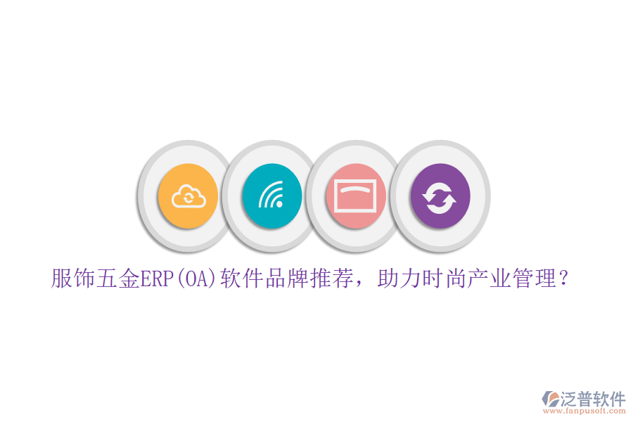 服飾五金ERP(OA)軟件品牌推薦，助力時(shí)尚產(chǎn)業(yè)管理？