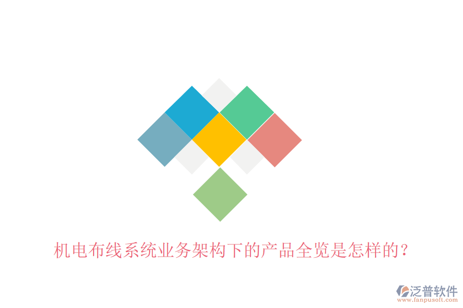 機電布線系統(tǒng)業(yè)務架構下的產(chǎn)品全覽是怎樣的？