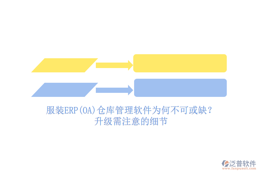 服裝ERP(OA)倉庫管理軟件為何不可或缺？升級需注意的細(xì)節(jié)