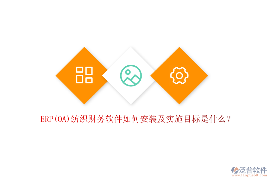 ERP(OA)紡織財務(wù)軟件如何安裝及實施目標(biāo)是什么？