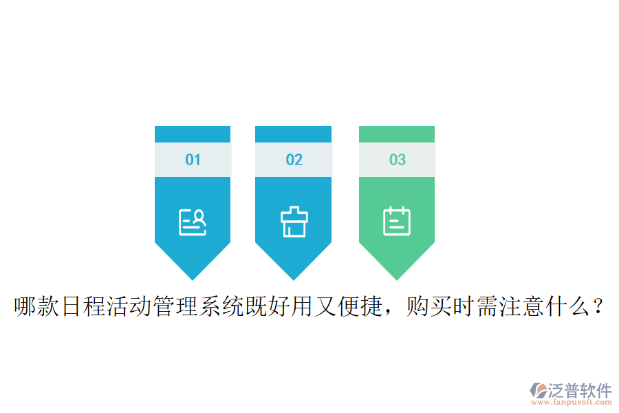 哪款日程活動管理系統(tǒng)既好用又便捷，購買時需注意什么？