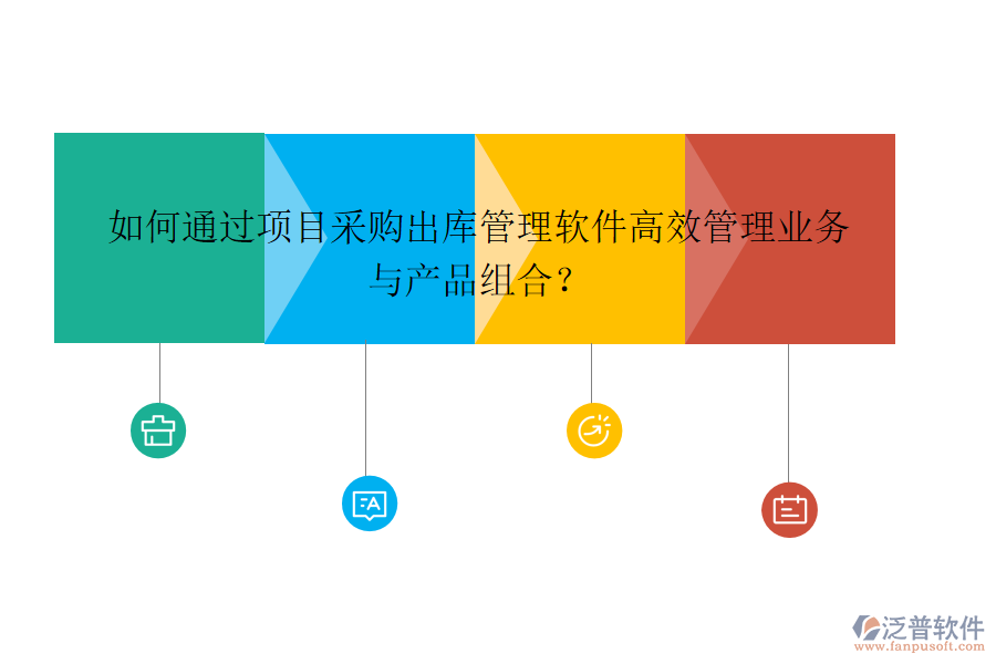 如何通過項目采購出庫管理軟件高效管理業(yè)務與產品組合？
