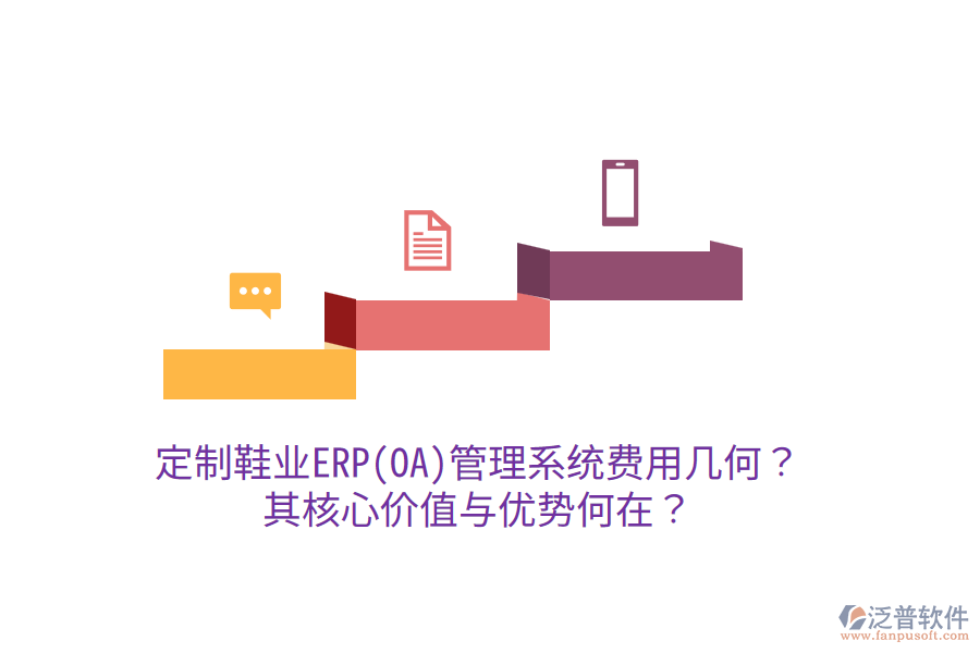 定制鞋業(yè)ERP(OA)管理系統(tǒng)費(fèi)用幾何？其核心價(jià)值與優(yōu)勢(shì)何在？