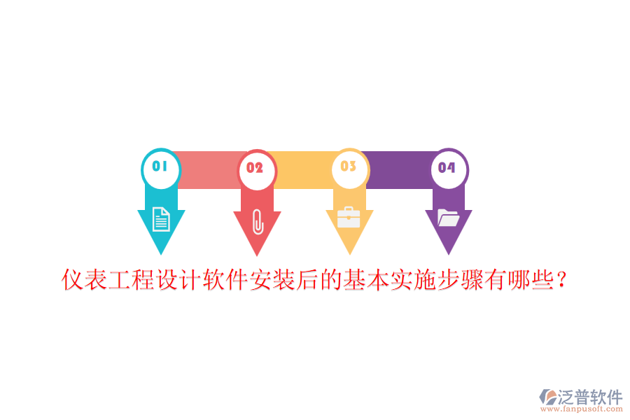儀表工程設(shè)計軟件安裝后的基本實施步驟有哪些？