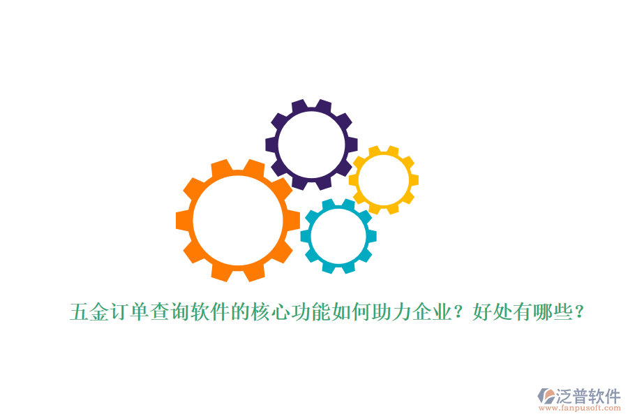 五金訂單查詢軟件的核心功能如何助力企業(yè)？好處有哪些？
