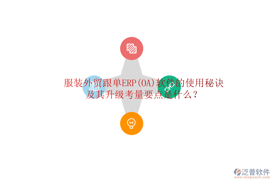 服裝外貿(mào)跟單ERP(OA)軟件的使用秘訣及其升級考量要點(diǎn)是什么？