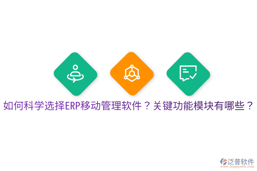  如何科學(xué)選擇ERP移動管理軟件？關(guān)鍵功能模塊有哪些？