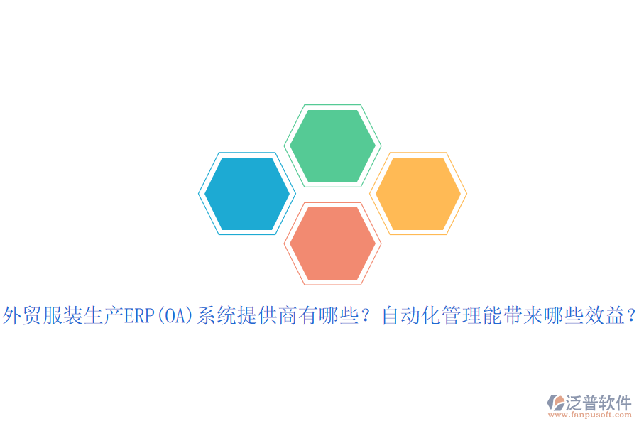 外貿(mào)服裝生產(chǎn)ERP(OA)系統(tǒng)提供商有哪些？自動(dòng)化管理能帶來(lái)哪些效益？
