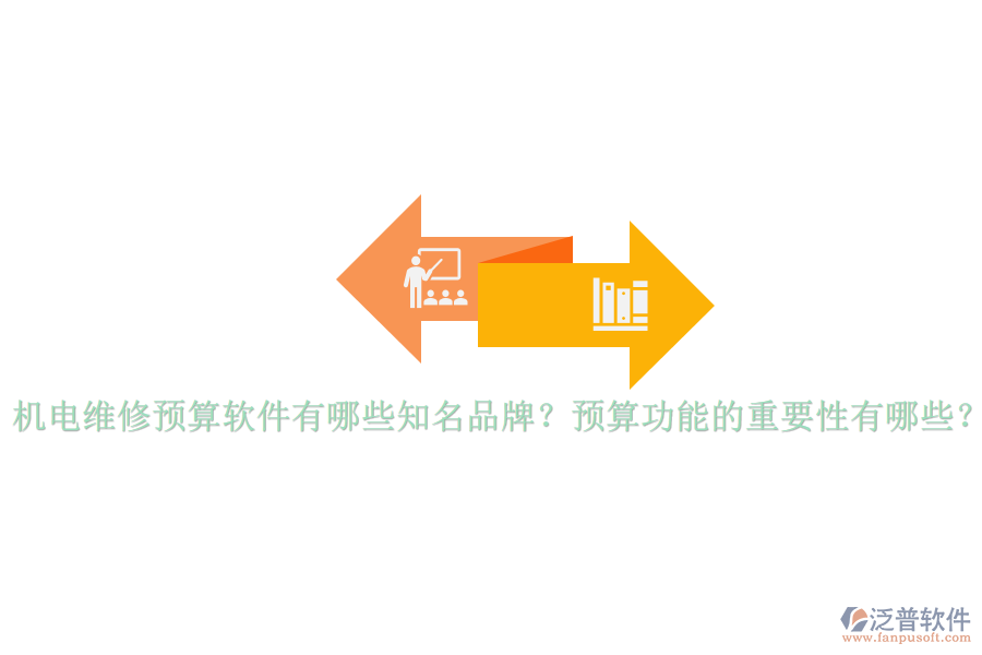 機電維修預(yù)算軟件有哪些知名品牌？預(yù)算功能的重要性有哪些？