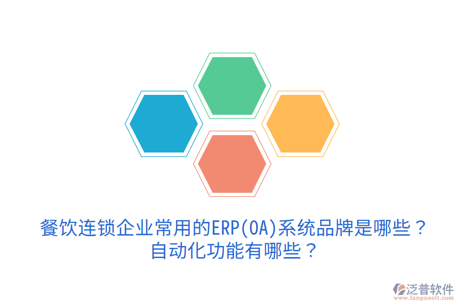 餐飲連鎖企業(yè)常用的ERP(OA)系統(tǒng)品牌是哪些？自動(dòng)化功能有哪些？
