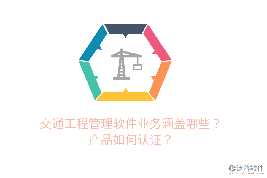 交通工程管理軟件業(yè)務(wù)涵蓋哪些？產(chǎn)品如何認(rèn)證？