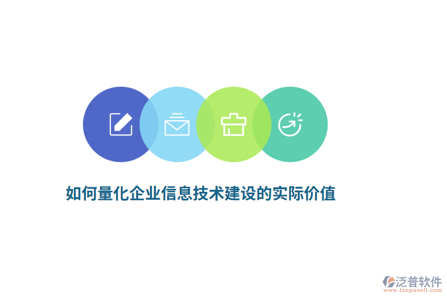 如何量化企業(yè)信息技術(shù)建設(shè)的實際價值？