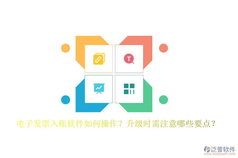 電子發(fā)票入賬軟件如何操作？升級(jí)時(shí)需注意哪些要點(diǎn)？