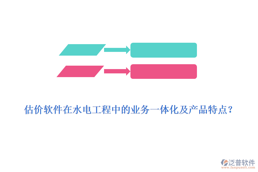估價(jià)軟件在水電工程中的業(yè)務(wù)一體化及產(chǎn)品特點(diǎn)？